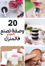 20 وصفة لصنع المكياج من المنزل